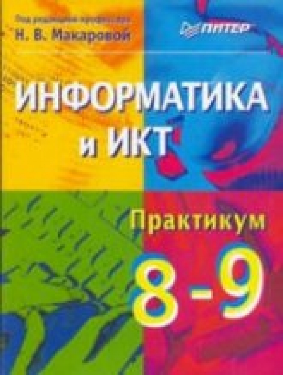 ИНФОРМАТИКА И ИКТ МАКАРОВА ПРАКТИКУМ 10-11 КЛАСС СКАЧАТЬ БЕСПЛАТНО ИНФОРМАТИКА И ИКТ МАКАРОВА ПРАКТИКУМ 10-11 КЛАСС СКАЧАТЬ БЕСПЛАТНО