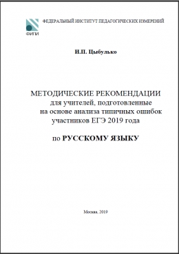 Русский язык. Методические рекомендации для учителей, подготовленные на основе анализа типичных ошибок участников ЕГЭ 2019 года