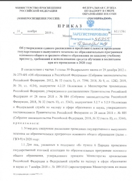 Приказ Минпросвещения России № 611, Рособрнадзора № 1561 от 14.11.2019