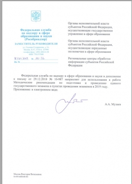 Письмо Рособрнадзора от 21.01.2019 № 10-32