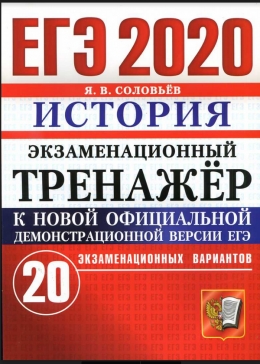 ЕГЭ 2020. История. Экзаменационный тренажёр. 20 вариантов.
