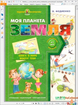 Детская энциклопедия «Моя планета земля. Книга о мире вокруг тебя»
